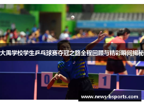 大禹学校学生乒乓球赛夺冠之路全程回顾与精彩瞬间揭秘