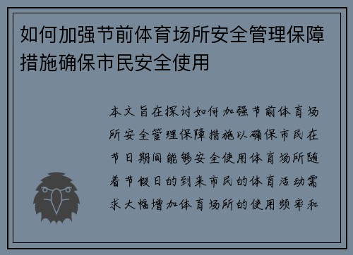 如何加强节前体育场所安全管理保障措施确保市民安全使用
