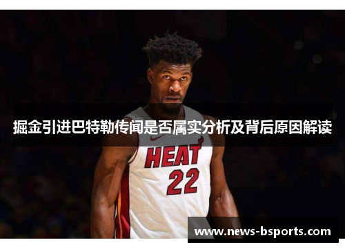 掘金引进巴特勒传闻是否属实分析及背后原因解读