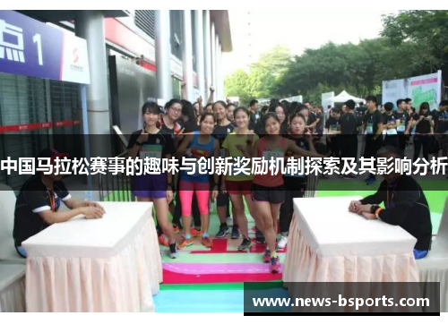 中国马拉松赛事的趣味与创新奖励机制探索及其影响分析
