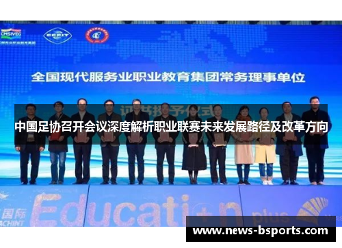 中国足协召开会议深度解析职业联赛未来发展路径及改革方向