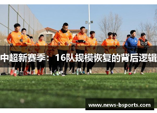 中超新赛季：16队规模恢复的背后逻辑