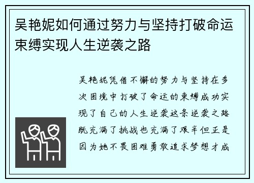 吴艳妮如何通过努力与坚持打破命运束缚实现人生逆袭之路