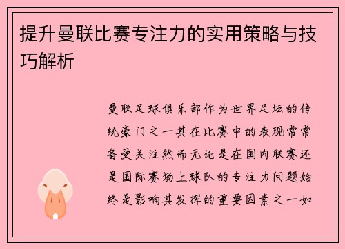 提升曼联比赛专注力的实用策略与技巧解析