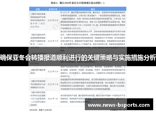确保亚冬会转播报道顺利进行的关键策略与实施措施分析