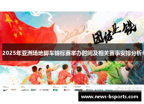 2025年亚洲场地脚车锦标赛举办时间及相关赛事安排分析