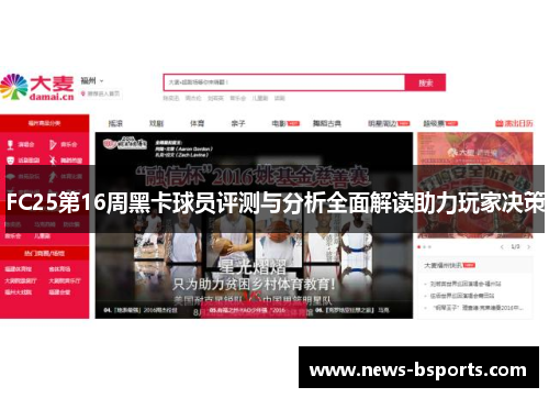 FC25第16周黑卡球员评测与分析全面解读助力玩家决策