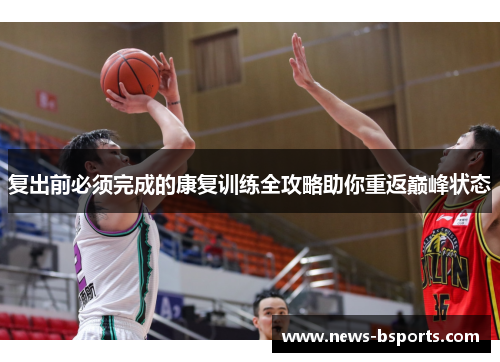 复出前必须完成的康复训练全攻略助你重返巅峰状态