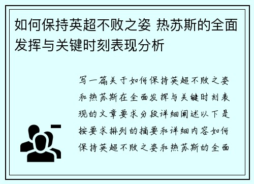 如何保持英超不败之姿 热苏斯的全面发挥与关键时刻表现分析