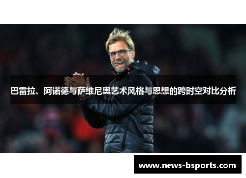 巴雷拉、阿诺德与萨维尼奥艺术风格与思想的跨时空对比分析