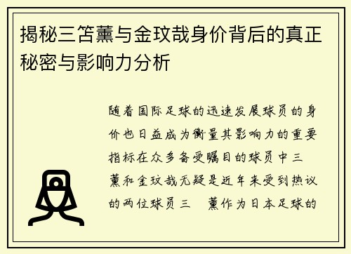 揭秘三笘薰与金玟哉身价背后的真正秘密与影响力分析