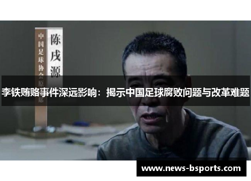 李铁贿赂事件深远影响：揭示中国足球腐败问题与改革难题