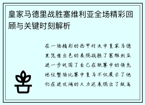 皇家马德里战胜塞维利亚全场精彩回顾与关键时刻解析
