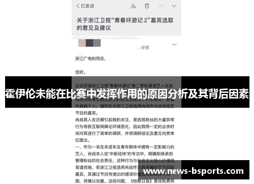 霍伊伦未能在比赛中发挥作用的原因分析及其背后因素