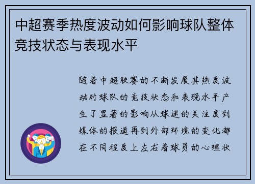 中超赛季热度波动如何影响球队整体竞技状态与表现水平