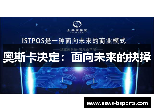 奥斯卡决定：面向未来的抉择