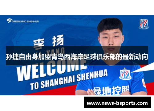 孙捷自由身加盟青岛西海岸足球俱乐部的最新动向