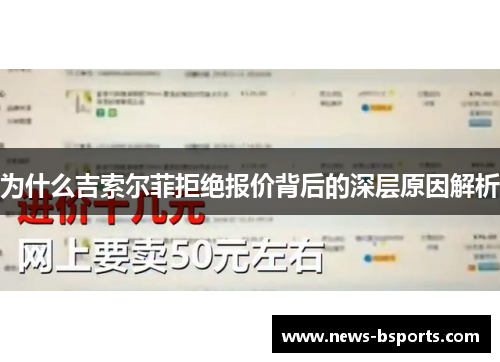 为什么吉索尔菲拒绝报价背后的深层原因解析