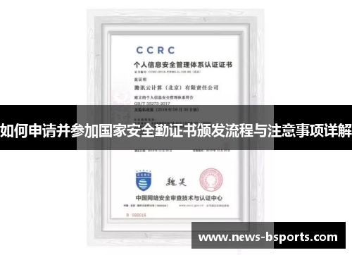 如何申请并参加国家安全勤证书颁发流程与注意事项详解