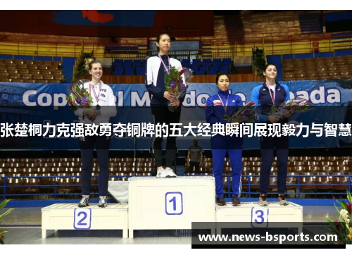 张楚桐力克强敌勇夺铜牌的五大经典瞬间展现毅力与智慧
