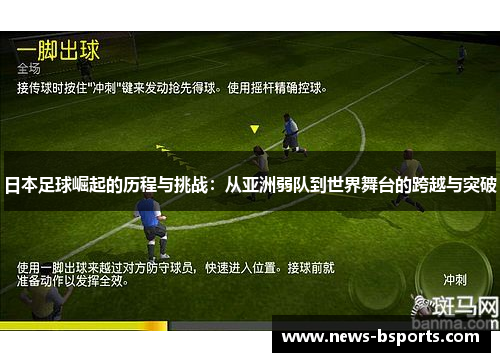 日本足球崛起的历程与挑战：从亚洲弱队到世界舞台的跨越与突破