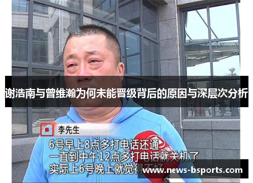 谢浩南与曾维瀚为何未能晋级背后的原因与深层次分析
