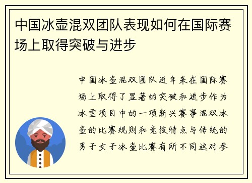 中国冰壶混双团队表现如何在国际赛场上取得突破与进步