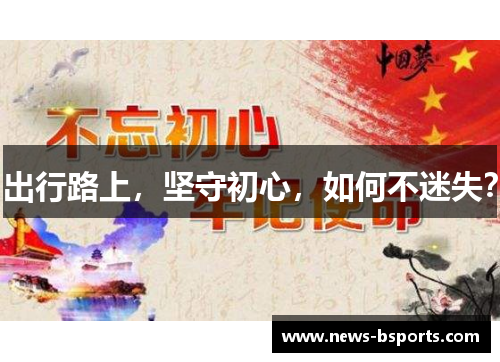 出行路上，坚守初心，如何不迷失？