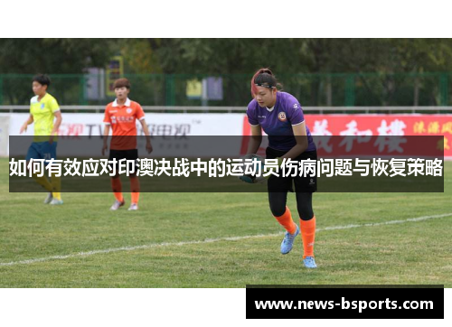 如何有效应对印澳决战中的运动员伤病问题与恢复策略