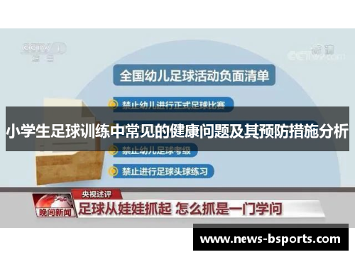 小学生足球训练中常见的健康问题及其预防措施分析