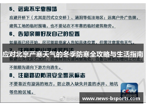 应对北京严寒天气的冬季防寒全攻略与生活指南