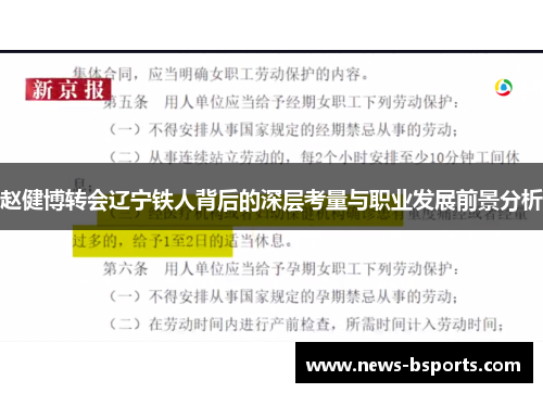 赵健博转会辽宁铁人背后的深层考量与职业发展前景分析