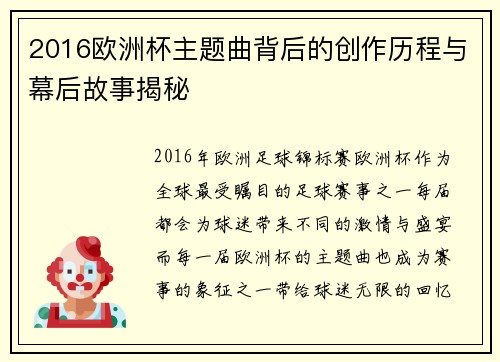 2016欧洲杯主题曲背后的创作历程与幕后故事揭秘