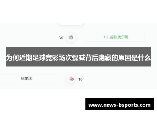 为何近期足球竞彩场次骤减背后隐藏的原因是什么