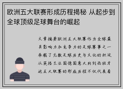 欧洲五大联赛形成历程揭秘 从起步到全球顶级足球舞台的崛起