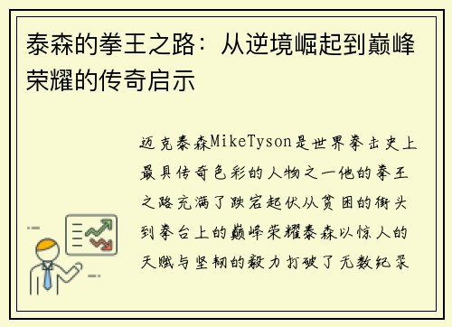 泰森的拳王之路：从逆境崛起到巅峰荣耀的传奇启示