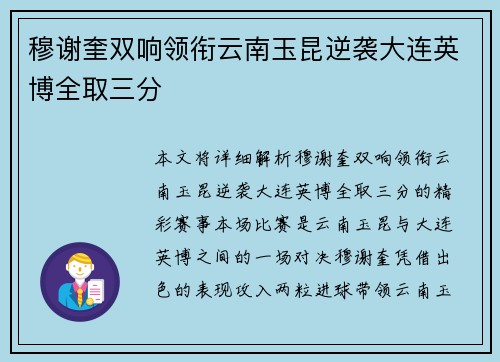 穆谢奎双响领衔云南玉昆逆袭大连英博全取三分