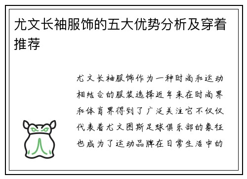 尤文长袖服饰的五大优势分析及穿着推荐