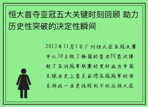 恒大首夺亚冠五大关键时刻回顾 助力历史性突破的决定性瞬间