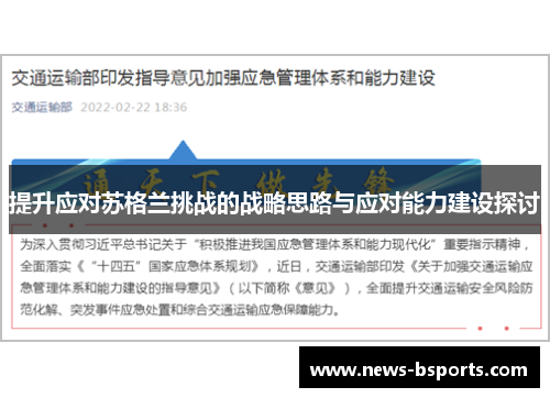 提升应对苏格兰挑战的战略思路与应对能力建设探讨 提升应对苏格兰挑战的战略思路与应对能力建设探讨