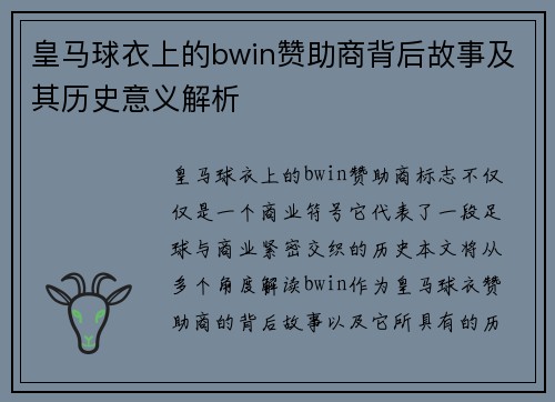 皇马球衣上的bwin赞助商背后故事及其历史意义解析