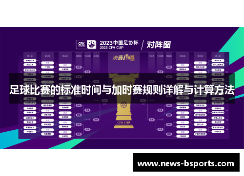 足球比赛的标准时间与加时赛规则详解与计算方法