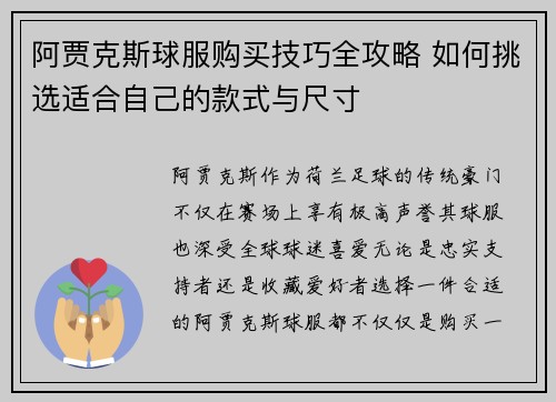 阿贾克斯球服购买技巧全攻略 如何挑选适合自己的款式与尺寸