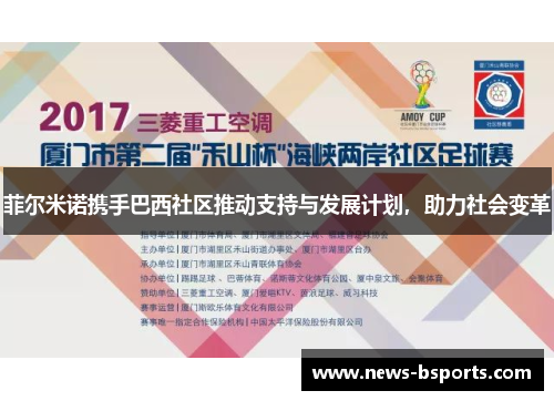菲尔米诺携手巴西社区推动支持与发展计划，助力社会变革
