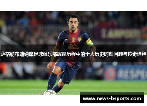 萨格勒布迪纳摩足球俱乐部辉煌历程中的十大历史时刻回顾与传奇诠释