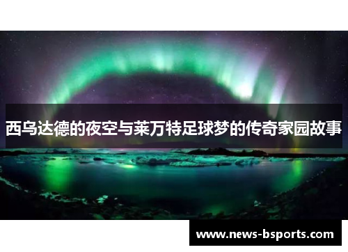 西乌达德的夜空与莱万特足球梦的传奇家园故事