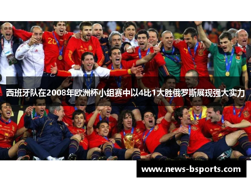 西班牙队在2008年欧洲杯小组赛中以4比1大胜俄罗斯展现强大实力