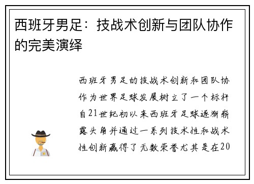 西班牙男足：技战术创新与团队协作的完美演绎