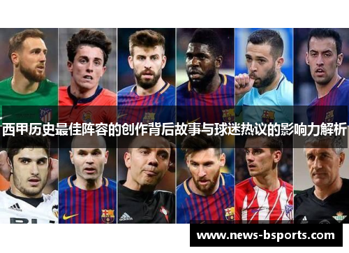 西甲历史最佳阵容的创作背后故事与球迷热议的影响力解析