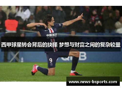 西甲球星转会背后的抉择 梦想与财富之间的复杂较量
